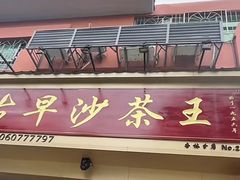 -古早沙茶王(杏林分店)