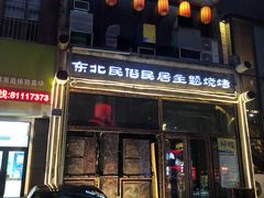 -東北一鴿(繁荣路店)