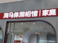 -海马体照相馆(上海月星环球港店)