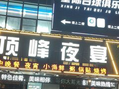 -顶峰夜宴·龙虾烧烤大排档(九江学院店)