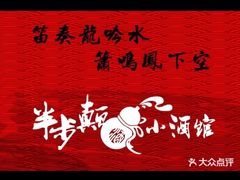 -思博半步颠小酒馆(梦时代店)