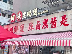 -回味黑鸭煲·始于2006(万松园店)