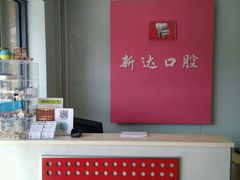 -新达口腔(华东理工大学店)