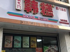 -南大门韩糕(后埭溪路店)