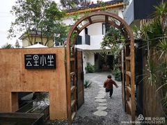 -云里小坐·小院里·团建·宴请·下午茶(三圣乡店)