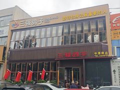 -三强鸽子(中原路店)