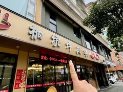-合意桐坑牛肉粿·鲜牛肉火锅(嵩山总店)