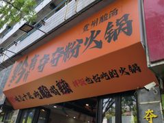 -黔有有贵州酸汤夺夺粉火锅(五味十字店)