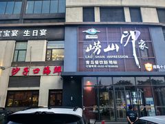 -崂山印象·青岛·海鲜渔家菜