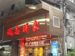 门面-诚志饼家·小凤饼非遗传承(中山六路店)