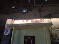 门面-贤花饭店(城阳店)