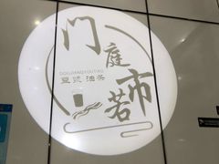-门庭若市豆浆油条(恒生广场店)