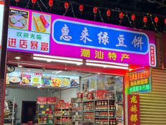 -阿群甘草水果