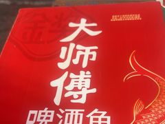 -大师傅金奖啤酒鱼(西街老店)