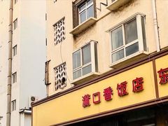 -满口香饭店