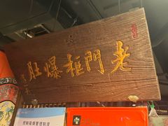 -清真·老门框爆肚涮肉·中华老字号(丰管路店)
