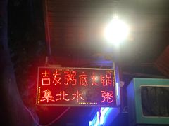 门面-吉友粥底火锅(方斜路店)
