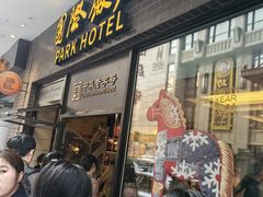 门面-国际饭店·帆声西饼屋(黄河路店)