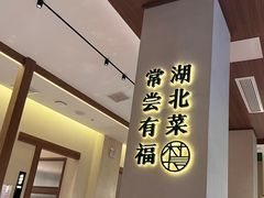 -老村长•湖北家常菜(胜利街店)