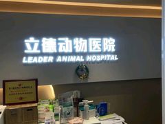 -立德24H动物医院·夜诊·转诊中心·1.5T核磁共振(海珠店)