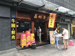 门面-荔林食店(西华路店)