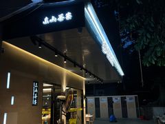 -东山茶寮(新安店)