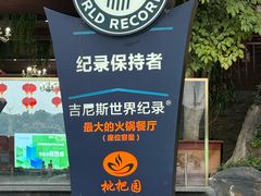 -枇杷园食为鲜火锅(南山店)