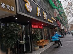 门面-新月新(柳营社区店)