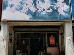 门面-枫泾丁氏烧卖(枫丽路店)
