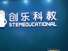 -创乐科教乐高机器人·编程·科技特长生规划中心(新地中心店)