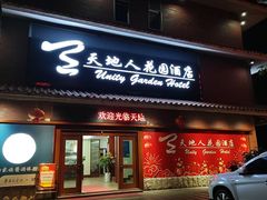 -梅州天地人花园酒店(梅县人民广场店)