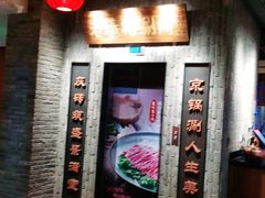 -老墙根涮肉·铜锅鲜羊肉(良乡店)