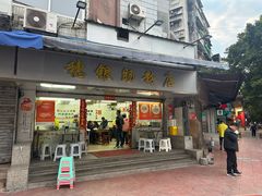 -穗银肠粉店(东川路店)