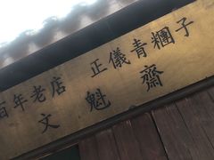 -文魁斋