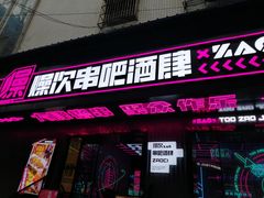 门面-燥次·烧烤酒场(万象城店)