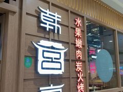 门面-韩宫宴烤肉·料理(青浦宝龙店)