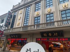 -稻香村(观前街店)