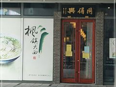 门面-同得兴面馆.苏式面.三虾面(园区店)