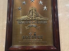 -北京中国大饭店