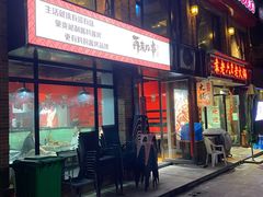门面-再来几串·云南酱烤(全国首店)