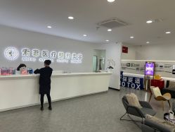 -索菲医疗整形美容