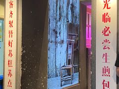 大堂-鑫震源·苏式大虾生煎(山塘街店)