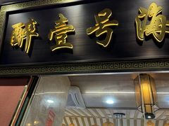 -醉壹号海鲜大排档·老厦门特色菜(厦门美食地标店)