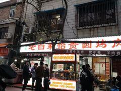 -老白家怡贵园烤肉