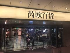 门面-Manner Coffee(芮欧百货店)