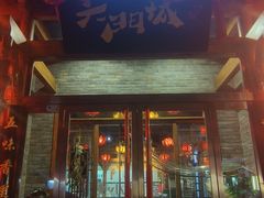 -槐乡六门城小馆(洪洞店)