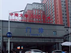 -中南大学湘雅医院