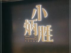 -小炳胜(卓悦中心店)