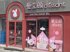 -爱立颂(美莲广场店)