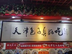 -宝正臻天津包子总店(金阳光居易店)
